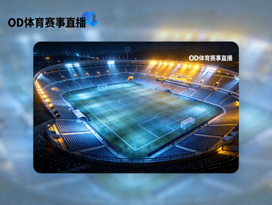 夜晚灯光下的足球场全景，OD体育赛事直播画面背景