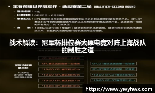 战术解读:冠军杯排位赛太原电竞对阵上海战队的制胜之道